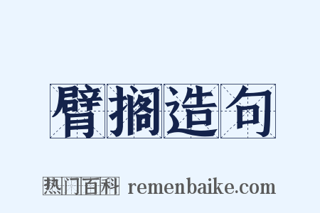 臂搁造句是什么意思的图片